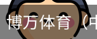 博万体育
