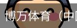 博万体育